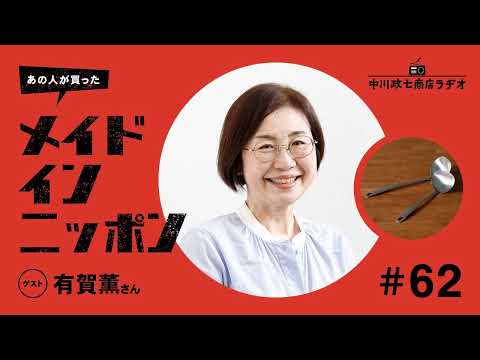 【あの人が買ったメイドインニッポン】＃62 スープ作家の有賀薫さんが“毎日使っているもの”