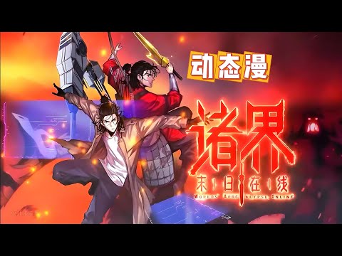 💥连载中💥《诸界末日在线》第1~42集 | 本来只存于游戏世界的妖魔突然在现实世界降临，资深玩家顾青山与最终 boss 同归于尽后，穿越回到末日尚未开始之时！  #七号动漫馆