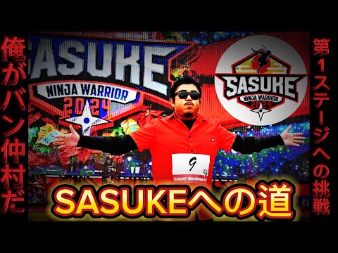 【SASUKE】バン仲村が本気の挑戦‼︎第1ステージclearなるか？