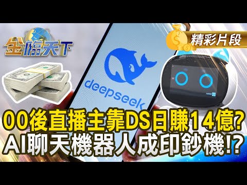 00後直播主靠DS日賺14億？ AI聊天機器人成印鈔機！？｜#金臨天下 20250311 @tvbsmoney​