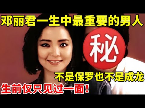 邓丽君一生中最重要的男人!不是保罗也不是成龙,生前仅只见过一面【名人回忆录】#邓丽君