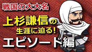 『軍神？それともただの人？』上杉謙信の生涯に迫る！～エピソード編～