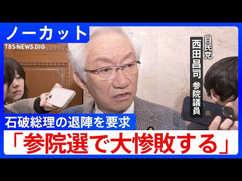 「選挙で党の顔となる資格はない」自民党・西田昌司氏 石破総理の退陣要求【ノーカット】