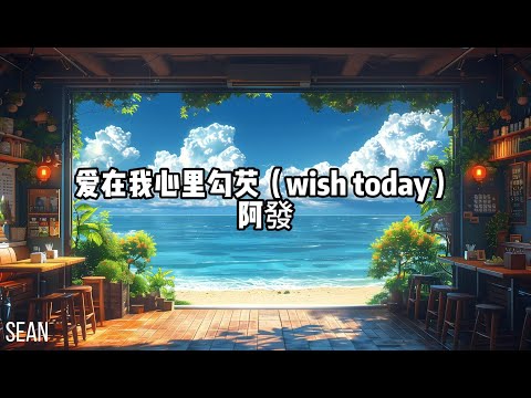 爱在我心里勾芡（wish today） - 阿發 ·這回是真了再見了，估計再也見不成面·