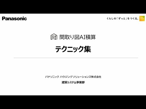 間取り図AI積算　テクニック集（7/17システム改修内容含む）