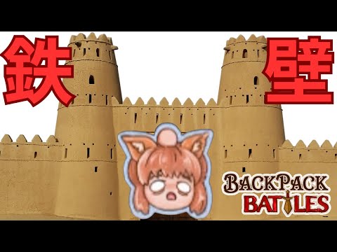 効果の変わった石塁でカチカチの防壁を築け！【Backpack Battles / BpB #213】