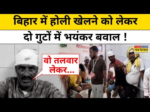 Bihar के शेखपुरा में होली खेलने को लेकर तगड़ा बवाल, दो दर्जन लोग घायल । Latest Hindi News