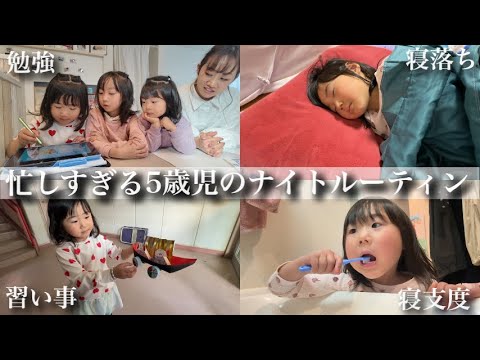 【ドタバタ…】最近の園児は忙しい‼︎5歳児のナイトルーティン