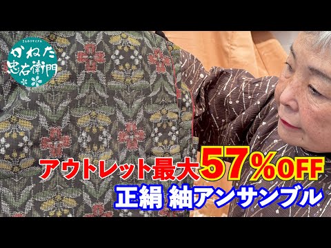 アウトレット最大57％OFF‼ アンサンブルだからたっぷり生地 リメイク向き正絹 紬アンサンブル No41207