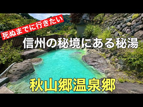 死ぬまでに行きたい信州の秘湯#おすすめ#温泉 #混浴露天風呂、長野県にある秘境（秋山郷）にある秘湯に行って来ました。