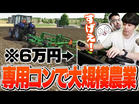 6万円の専用コントローラーで超本格的な農業ゲーに挑戦するk4senたち【Farming Simulator 25】