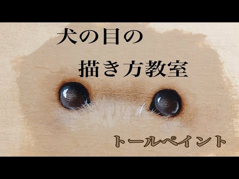 [犬の目の描き方教室」トールペイントで描いてみよう！