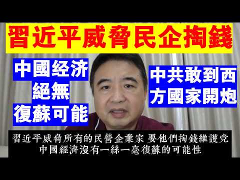 翟山鹰：中國經濟絕無復甦可能丨習近平威脅民營企業家掏錢丨中共敢到西方國家開炮