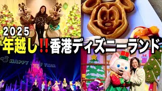 年末年始香港ディズニー3泊４日！ラウンジ・空港・カウントダウンイベントなど全て見せます♪