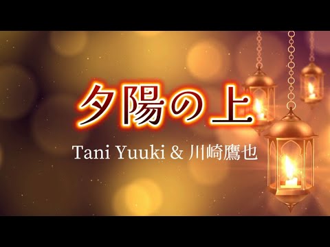 川崎鷹也 × Tani Yuuki『夕陽の上』【歌詞動画】