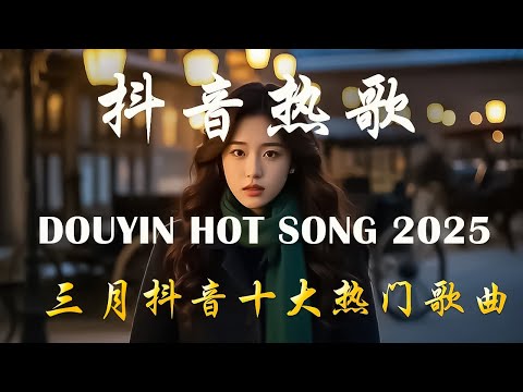 40首超好聽的流行歌曲💝2025年 三月 份爆火全網的歌曲【動態歌詞】Lyrics【高音質】Goo Goo - 可能是風太大了吧,向思思 - 總會有人, 于冬然 - 親愛的不要哭, 承桓 - 總會有人