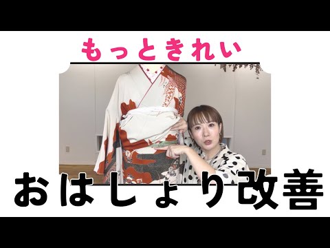 【おはしょり】長さには余裕あるのに、腰紐ギリギリ見えそうになることあるよね？理由と解決法。