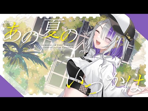 【低音系女性】あの夏のいつかは cover by Devilith Violustre