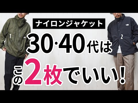 「大人ナイロンジャケット」いずれか1枚で間違いなし