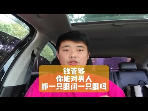 钱管够你能对男人睁一只眼闭一只眼吗？