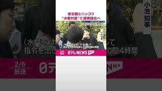 【小池都知事】タイ・バンコク知事と共同声明  大都市の水害対策で連携強化へ  #shorts