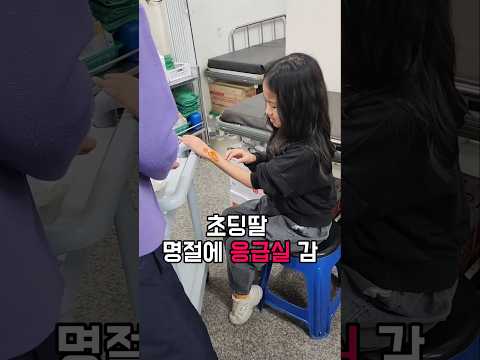 초딩딸 명절에 응급실 간 썰 푼다