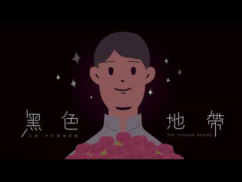 日常熟悉的公館商圈，暗藏危機伏流｜台北公館・ 議題實境遊戲 【黑色地帶】聚樂邦 Clubon