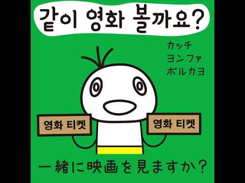 #25 「一緒に映画を見ますか？」カッチ ヨンファ ボルカヨ (같이 영화 볼까요?)－1日ひとこと韓国語