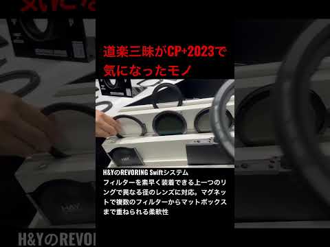 CP+2023で気になるアイテム⑤ H&Y REVORING Swiftシステム