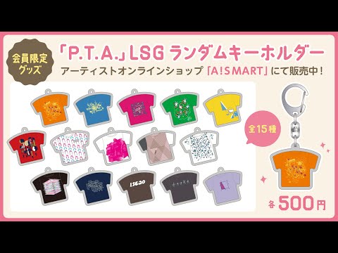 Members-only goods "P.T.A."LSG Random key Chains Introduction Movie!