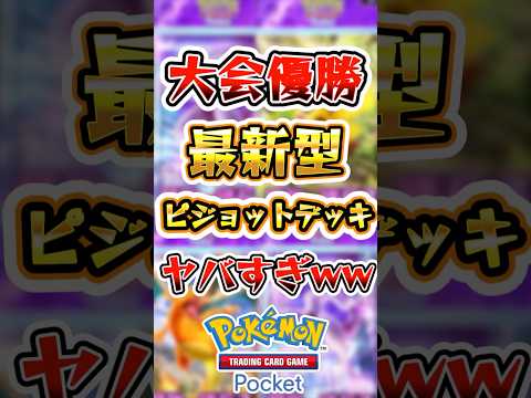 【ポケポケ】大会でも優勝した最新型ピジョットデッキがヤバすぎた！ #ポケポケ #ポケモン #ポケモンカード