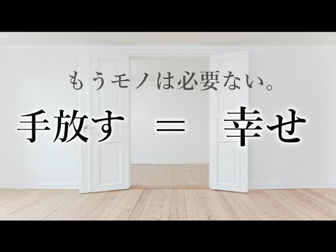 【ミニマリスト】モノを減らし手放すと幸せが訪れる【断捨離５つのメリット】