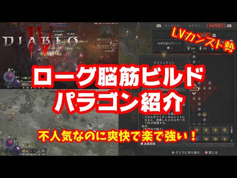 【Diablo4】LVカンスト勢が勧めるローグのコンビネーションビルドのパラゴンを紹介！楽々脳筋プレイ！【ディアブロ4】