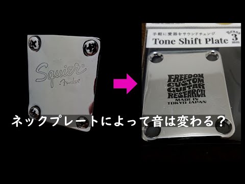 ネックプレートを交換すると本当に音は変わるのか検証してみた