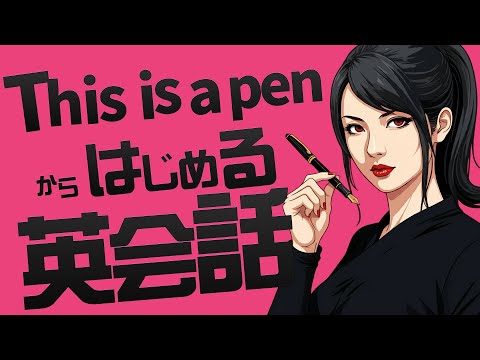 This is a pen（これはペンです）からはじめる英会話 - 英語初心者にも勉強しやすいディスイズアペン108連発-