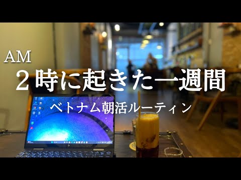 【２時起き】朝活に磨きをかける ベトナム駐在員の勉強ルーティン【Study vlog】