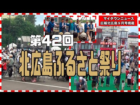 きたひろ.TV「マイタウンニュース『第４２回 北広島ふるさと祭り』」