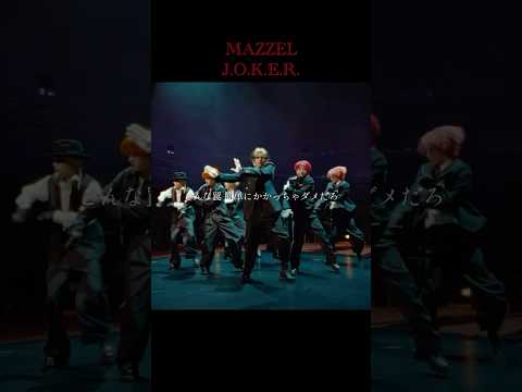 変幻自在🃏 #MAZZEL / J.O.K.E.R. -Music Video- #MAZZEL_JOKER