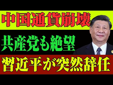 【中国マジ終了】人民元が紙クズ化！38兆円消滅の裏に潜む“通貨崩壊トリック”とは