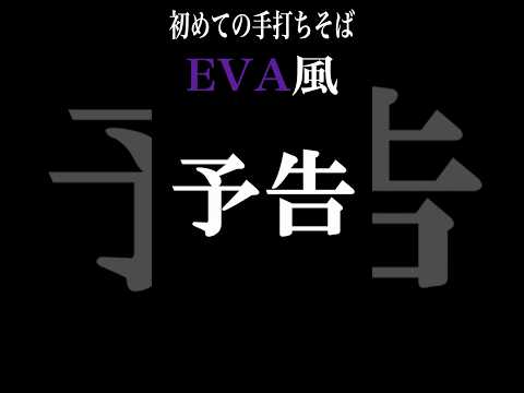 【EVA風】初めての手打ちそばエヴァみたいな予告。#shorts