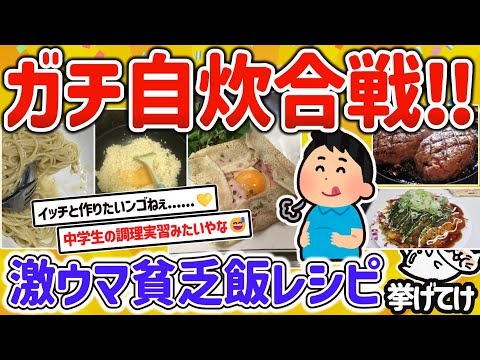 【2ch有益スレ】ガチ一人暮らし勢の自炊合戦！自慢の貧乏飯レシピを挙げてけｗ【ゆっくり解説】