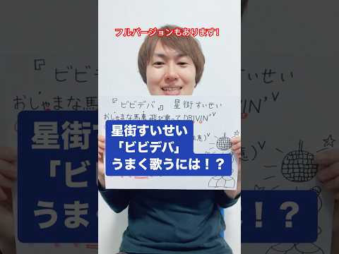 星街すいせい「ビビデバ」うまく歌うには！？