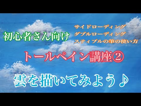 トールペイント[初心者]簡単講座❷