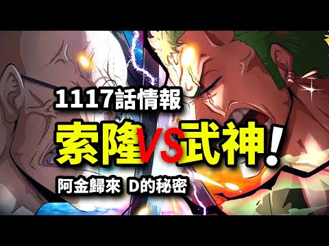 海賊王1117話詳細情報：阿金現身！索隆VS武神骨馬！D的秘密公布失敗