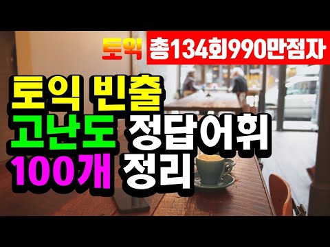 토익 빈출 단어 난이도 상 어휘 100개: 토익 rc 고득점 용