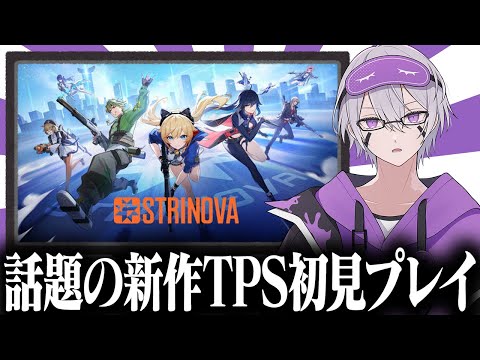 【#ストリノヴァ】本日リリースの新作TPSストリノヴァやるぞ！！！！！【#弦化カップ #怜】