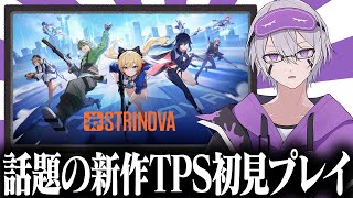 【#ストリノヴァ】本日リリースの新作TPSストリノヴァやるぞ！！！！！【#弦化カップ #怜】