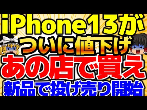 【ついに投げ売り開始】新品iPhone13が破格になっている！〇〇で発見！！Pixel8はまだ買える！マジで諦めないで！10月1週をどこよりも詳しく！【格安SIMチャンネル】