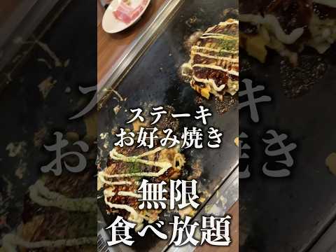 ステーキお好み焼きが120分食べ放題の店に行ってみた！#shorts