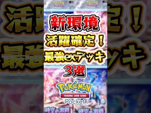 【ポケポケ】新環境活躍確定の最強exデッキ3選#ポケポケ #ポケモンカード